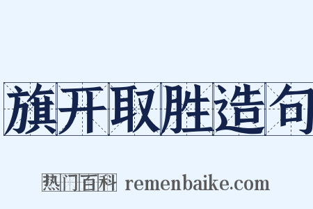 旗开取胜造句是什么意思的图片